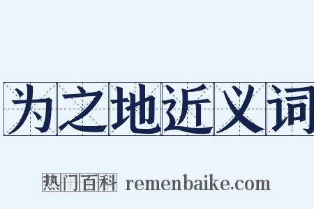 为之地近义词是什么意思的图片